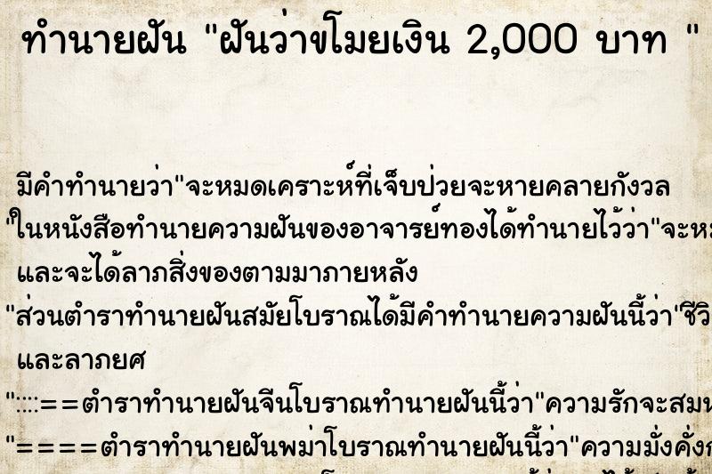 ทำนายฝัน ฝันว่าขโมยเงิน 2,000 บาท  ตำราโบราณ แม่นที่สุดในโลก